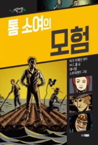 톰 소여의 모험 (초록도마뱀 books) [양장]